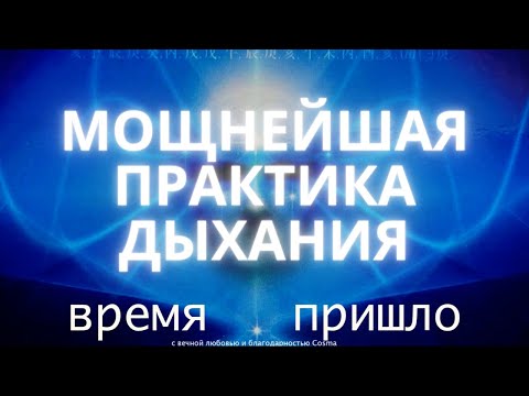 Видео: Время Пришло - Практика дыхания НА ДЕЙСТВИЕ В ЖИЗНИ!