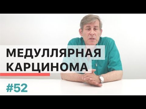 Видео: Что такое медуллярная карцинома щитовидной железы?