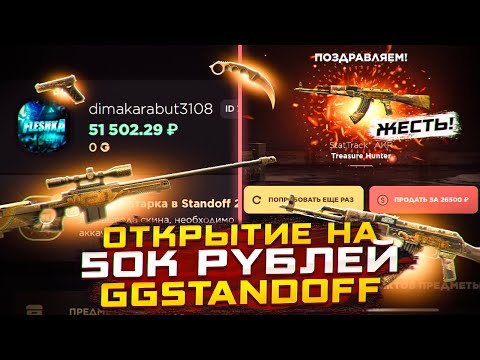 Видео: ПОТРАТИЛ 50000 НА ОТКРЫТИЕ ГГСТАНДОФФ | ОТКРЫТИЕ КЕЙСОВ НА 50к НА GGSTANDOFF 🤯