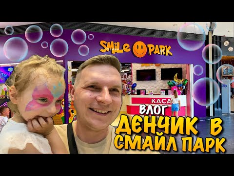 Видео: SMILE PARK LVIV | ДЕНЬ НАРОДЖЕННЯ В СМАЙЛ ПАРКУ | ШОПІНГ ZARA | FORUM LVIV | ПАРК РОЗВАГ | VLOG