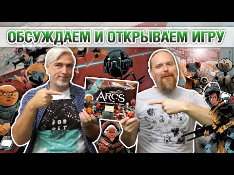 Видео: Знакомство с настольной игрой "ARCS"