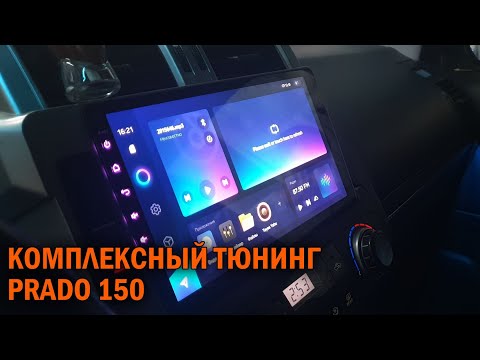 Видео: Большой видео обзор по установке допов на Прадо 150 - Автотехцентр Prado Tuning