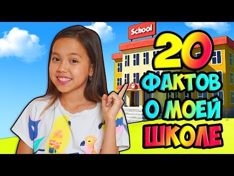 Видео: 20 ФАКТОВ О МОЕЙ ШКОЛЕ! Что в ней Необычного?