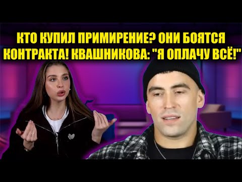 Видео: КВАШНИКОВА ПРОДАЛА СЛЁЗЫ! ЗА ЧТО ОНА ВЕРНУЛАСЬ К ГРИГОРЬЕВУ? ШОК-РАЗОБЛАЧЕНИЕ "ДОМА 2".
