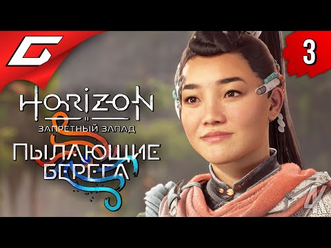 Видео: ПОКАТУШКИ ПОД ВОДОЙ ➤ Horizon 2: Запретный Запад - Пылающие Берега ◉ Прохождение #3