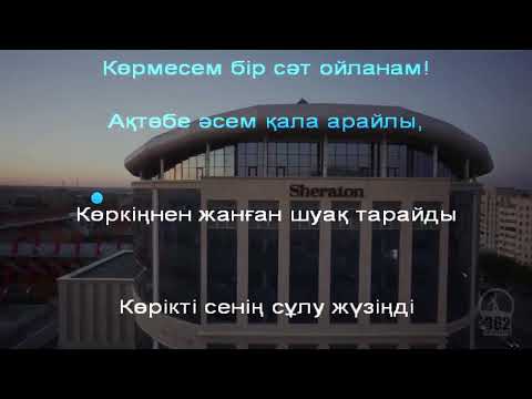 Видео: Ақтөбе достарым / Актобе достарым