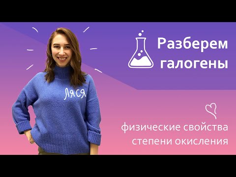 Видео: Галогены | КРУЖОК