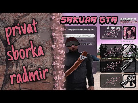 Видео: СБОРКА SAKURA GTA | ПРИВАТНАЯ СБОРКА РАДМИР РП | РАДМИР 6.9