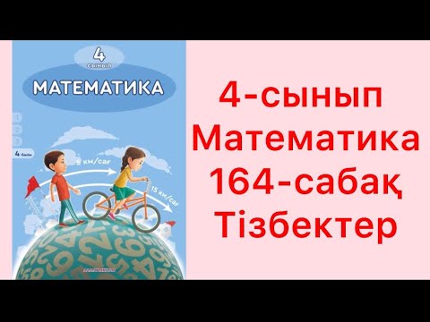 Видео: Математика 4-сынып 164-сабақ Тізбектер