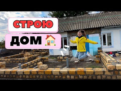 Видео: СТРОЮ ДОМ ДЕТЯМ 🥹 Меньше слов и больше дела! СМОТРЕТЬ ДО КОНЦА 😉