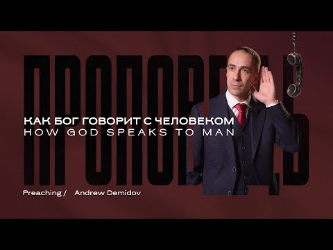Видео: Как Бог говорит с человеком – Андрей Демидов | How God speaks to man – Andrew Demidow