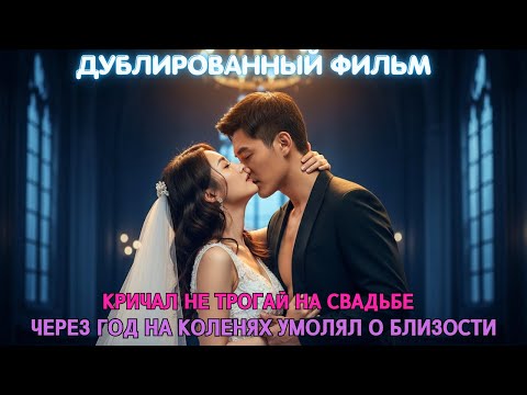 Видео: Кричал "Не трогай" на свадьбе... через год на коленях умолял о близости