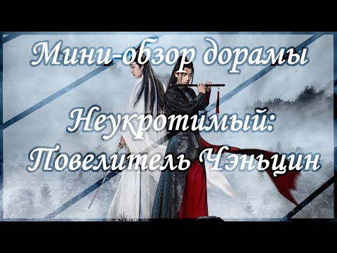 Видео: Мини-обзор дорамы - Неукротимый: Повелитель Чэньцин | The Untamed | 陈情令 |