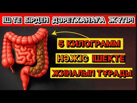 Видео: 1 сағатта ішектегі 5 килограмм нәжістен арыл! Ішің желденуі тоқтойды. Іш қату — енді болмайды! 