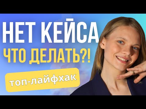 Видео: ЛАЙФХАК по ВХОДУ в профессию Интернет-маркетолога. Делаем первый кейс в Таргете