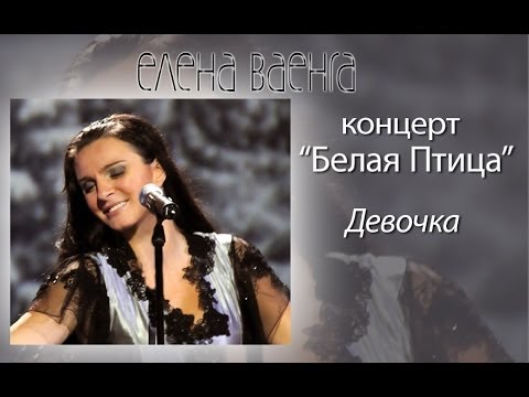 Видео: Елена Ваенга - Девочка