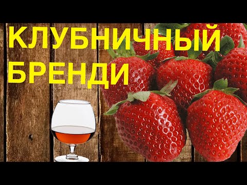 Видео: Клубничный самогон на медном шлеме