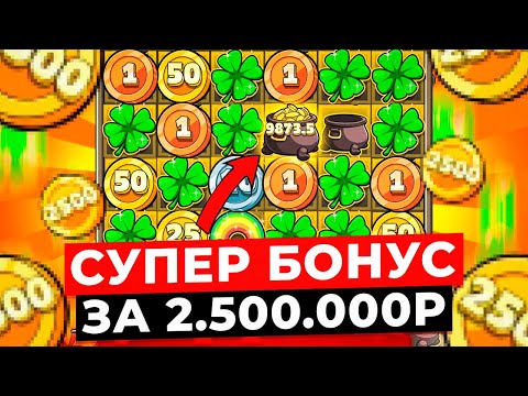 Видео: МАКСИМАЛЬНЫЙ СУПЕР БОНУС ЗА 2.500.000Р и ПОЙМАЛ КЛЕВЕР X10! САМЫЙ БОЛЬШОЙ ЗАНОСЫ в ИСТОРИИ LE BANDIT