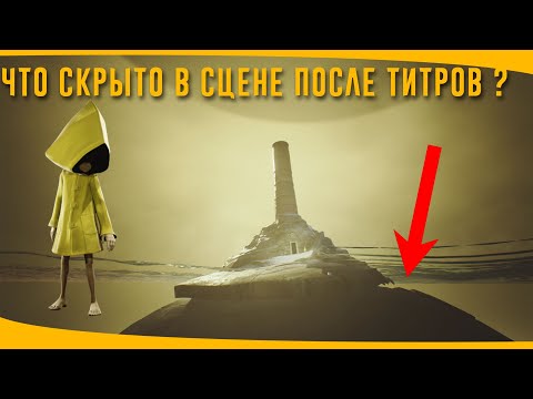 Видео: СЕКРЕТЫ ОСТРОВА В СЦЕНЕ ПОСЛЕ ТИТРОВ | БАГИ | LittleNightmares