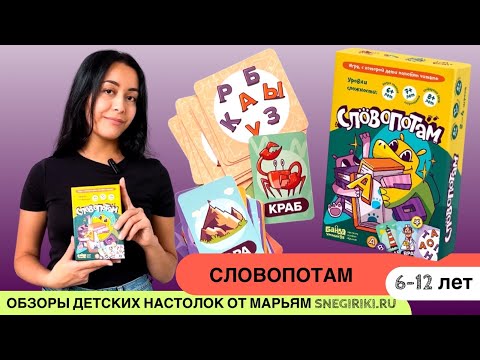 Видео: Игра на развитие навыков чтения - Словопотам, 6-12 лет