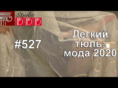 Видео: #527. Какой тюль будет в моде в 2020 году? Модные тренды и тенденции текстиля для штор 2020
