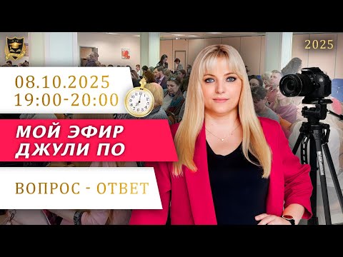 Видео: Мой эфир Вопрос ответ от 08.10.2025