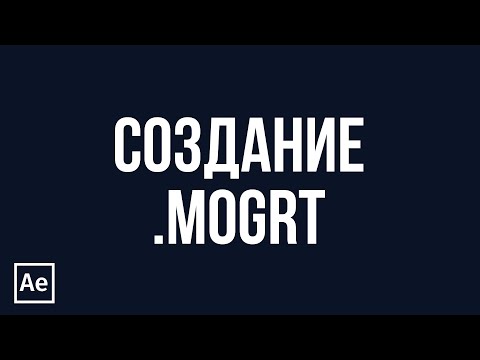 Видео: Создание Motion Graphics Templates для Premiere Pro в After Effects