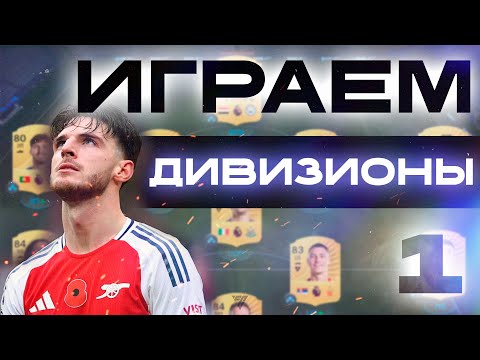 Видео: ПУТЬ К ПЕРВОМУ ДИВИЗИОНУ ВЫПУСК №1! РАЗГРОМНЫЕ ПОБЕДЫ ИЛИ УНИЗИТЕЛЬНЫЕ ПОРАЖЕНИЯ?!