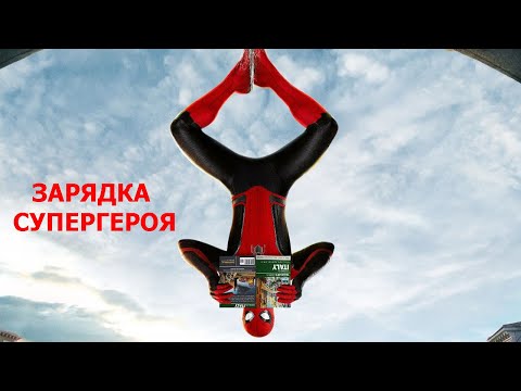 Видео: Человек паук зарядка |spiderman | Детские песни | Танцы для детей