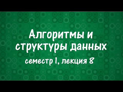 Видео: АиСД S01E08. Система непересекающихся множеств