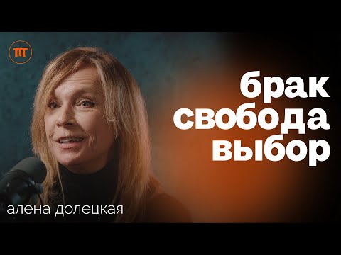 Видео: «Не женитесь!». Алена Долецкая о свиданиях, счастье без брака и романтике в современном мире