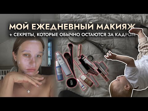 Видео: Мой ежедневный макияж + секреты, которые обычно остаются за кадром🤍✨