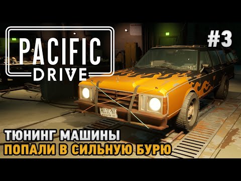 Видео: Pacific Drive #3 Тюнинг автомобиля, Попали в сильную бурю