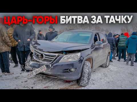 Видео: ЦАРЬ ГОРЫ 2025! ТРАГИЧЕСКАЯ БИТВА за ТАЧКУ ПОД ЧЕХЛОМ /