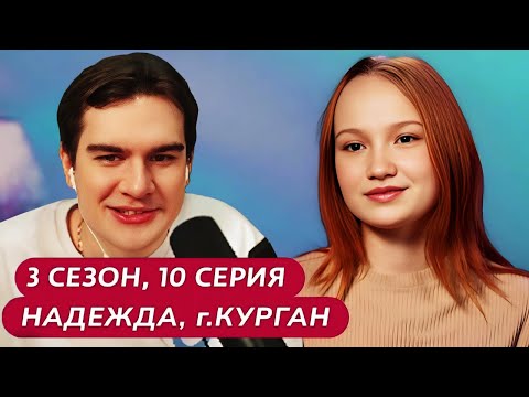 Видео: Братишкин СМОТРИТ - МАМА В 16 | 3 СЕЗОН, 10 ВЫПУСК • НАДЕЖДА, КУРГАН