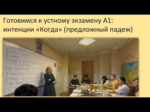 Видео: 91. Готовимся к устному экзамену: интенции когда? (предложный падеж). Русский как иностранный, А1