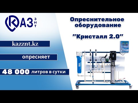 Видео: Кристалл 2.0 — промышленная система опреснения воды 💧