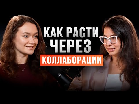 Видео: Как ускорить рост личного бренда в 2025 году? Коллаборации и мероприятия: рост через людей
