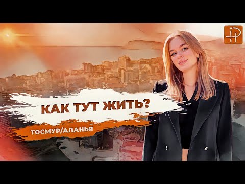 Видео: Как тут жить? район Тосмур/Аланья