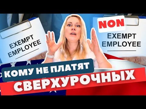 Видео: Кто не получает доплат за overtime в США? 2 вида работников в США  | Зарплата или  оплата по часaм