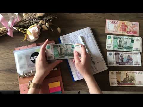Видео: #100 большое распределение зарплаты. Наши новости. Метод конвертов