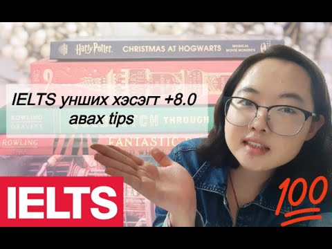 Видео: IELTS-н Унших хэсэгт Band +8.0 оноо авсан tips | анхны өгөлтөөр | 2 сарын дотор