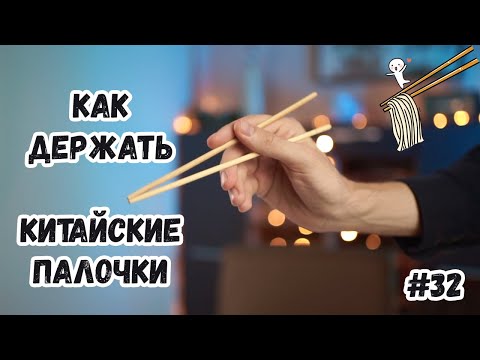 Видео: Как держать китайские палочки правильно
