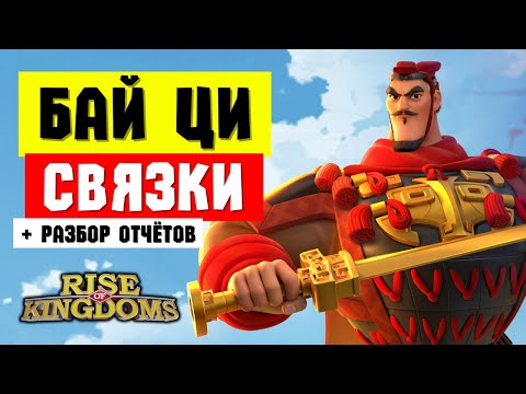 Видео: Тесты БАЙ ЦИ и разбор его навыков / Лучшие СВЯЗКИ с учётом талантов и строя [ Rise of Kingdoms ]