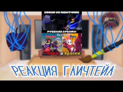 Видео: ГЛИЧТЕЙЛ РЕАКЦИЯ НА «Нити и Краски» И «Эррор vs Найтмер»