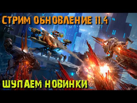 Видео: ОБНОВЛЕНИЕ! КРУТОЙ РОЗЫГРЫШ и ТЕСТ НОВИНОК | War Robots