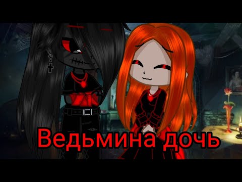 Видео: Клип "Ведьмина дочь" дополнение к сериалу "сладкая кровь" 5/? история Сталса (AU)