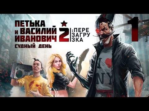 Видео: НемноЖко поиграем - Петька и Василий Иванович 2: Судный день. Перезагрузка