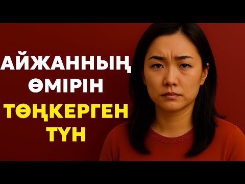 Видео: Айжанның өмірін төңкерген түн