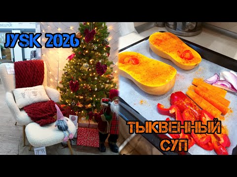 Видео: Обзор новогоднего декора JYSK 2026 🎄 Пряный тыквенный суп за 5 минут 🍲